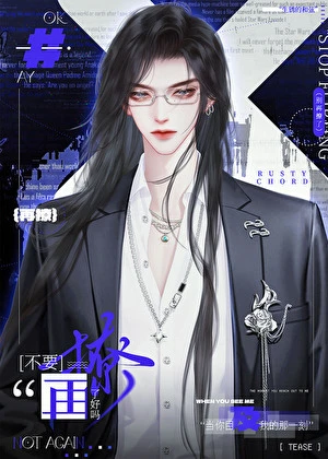 【资源】《不要再撩了好吗[娱乐圈]》作者：风听予【完结+番外】