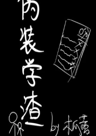【资源】《伪装学渣》作者：木瓜黄【完结+番外】