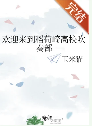 【资源】《（排球少年同人）欢迎来到稻荷崎高校吹奏部》作者：玉米猫【完结】