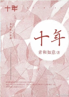 【资源】《十年》作者：先久【完结+番外】
