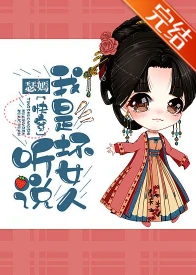 【资源】《（综穿同人）[快穿]听说我是坏女人！》作者：瑟嫣【完结+番外】