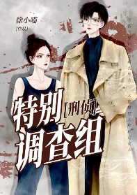 【资源】《特别调查组[刑侦]》作者：徐小喵【完结+番外】
