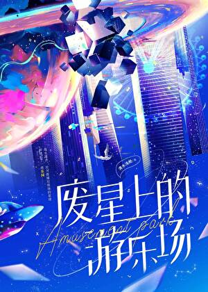 【资源】《废星上的游乐场》作者：清水浅舱【完结+番外】