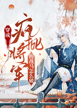 【资源】《我柔弱，却变成了战马？!》作者：胖虎打酱油【完结】