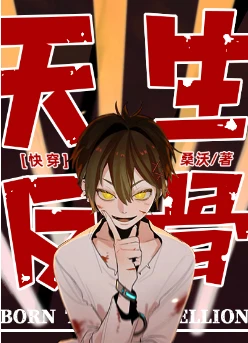 【资源】《天生反骨[快穿]》作者：桑沃【完结+番外】
