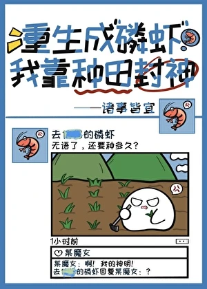 【资源】《重生成磷虾我靠种田封神》作者：诸事皆宜【完结】