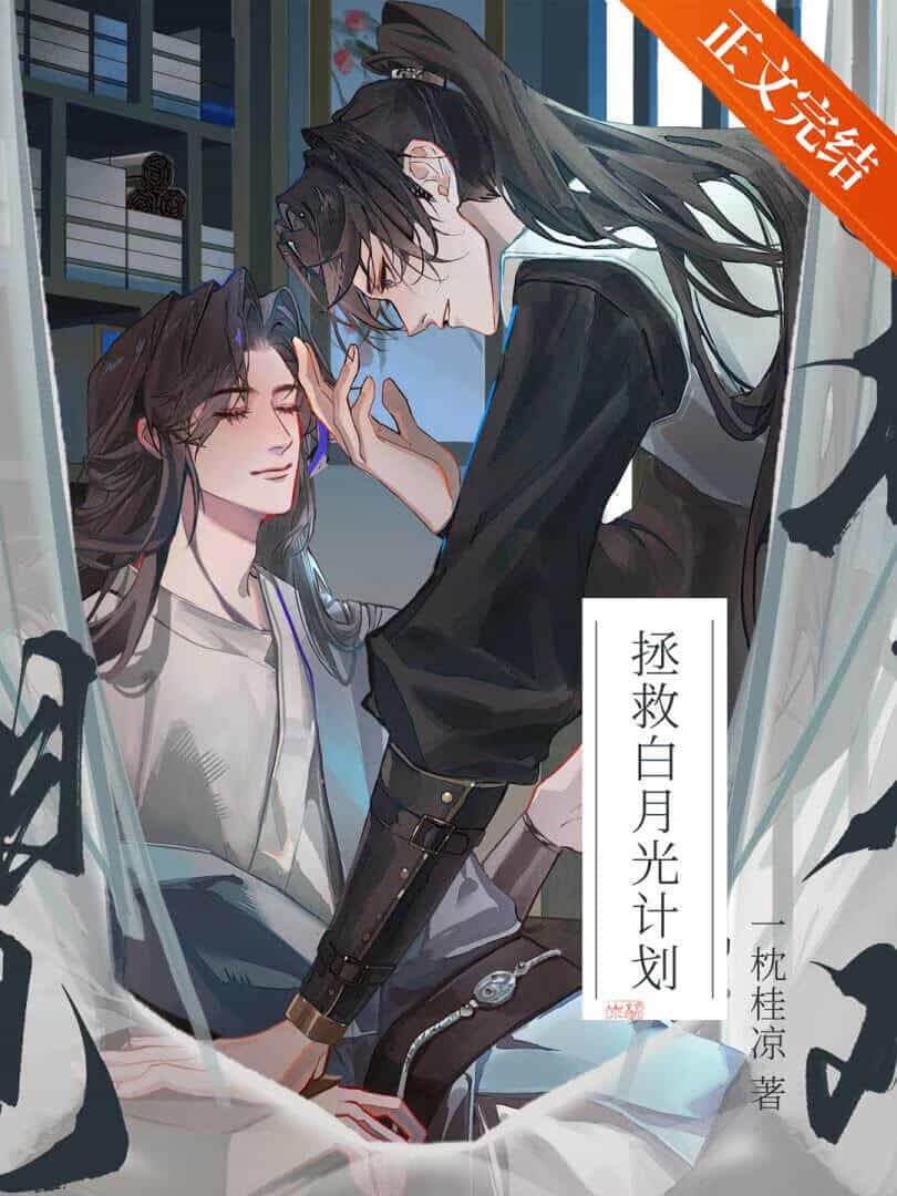 【资源】《拯救病弱白月光后》作者：一枕桂凉【完结】