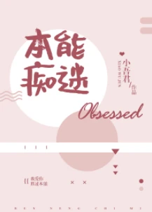 【资源】《本能痴迷》作者：小吾君【完结+番外】（2020.01.12更新番外完结）