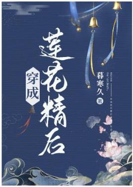 【资源】《穿成莲花精后》作者：暮寒久【完结+番外】