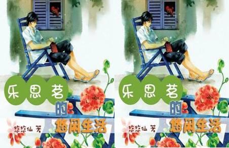 【资源】《乐思茗的悠闲生活》作者：悠悠仙【完结+番外】