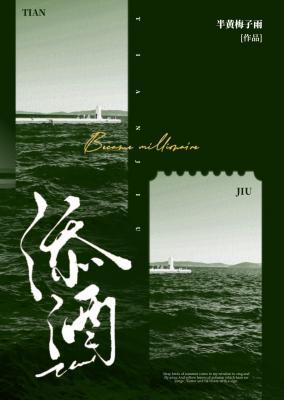 【资源】《添酒》作者：半黄梅子雨【CP完结】