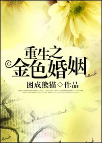 【资源】《重生之金色婚姻》作者：困成熊猫【完结+番外】（2016.09.20更新番外完结）
