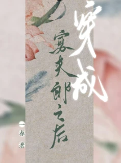 【资源】《穿成寡夫郎之后/穿成寡夫郎养大继子之后》作者：一春【完结+番外】