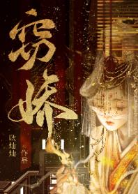 【资源】《窃娇》作者：耿灿灿【完结+番外】