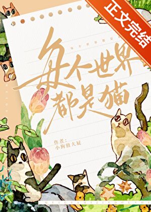 【资源】《每个世界都是猫》作者：小狗放大屁【完结】
