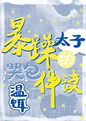 【资源】《暴躁太子的哭包伴读》作者：温饵【完结】