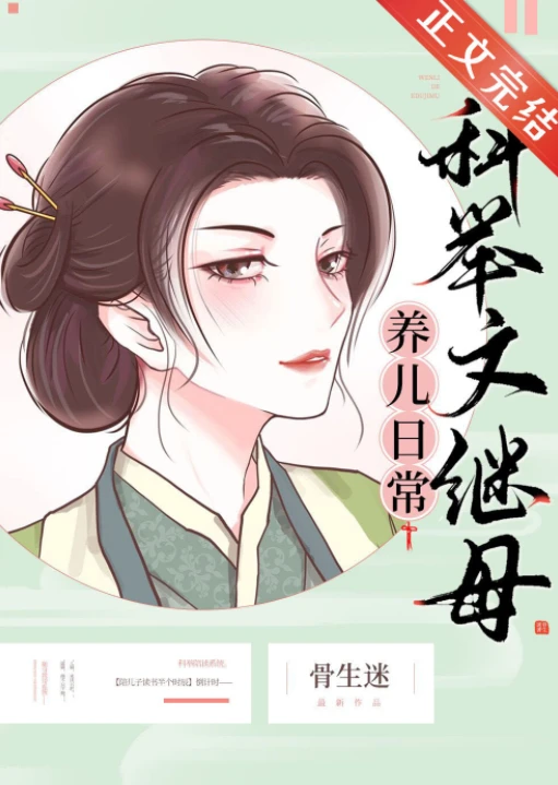 【资源】《科举文继母养儿日常》作者：骨生迷【完结+番外】