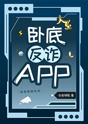 【资源】《（柯南同人）卧底反诈APP》作者：白色钥匙【完结】