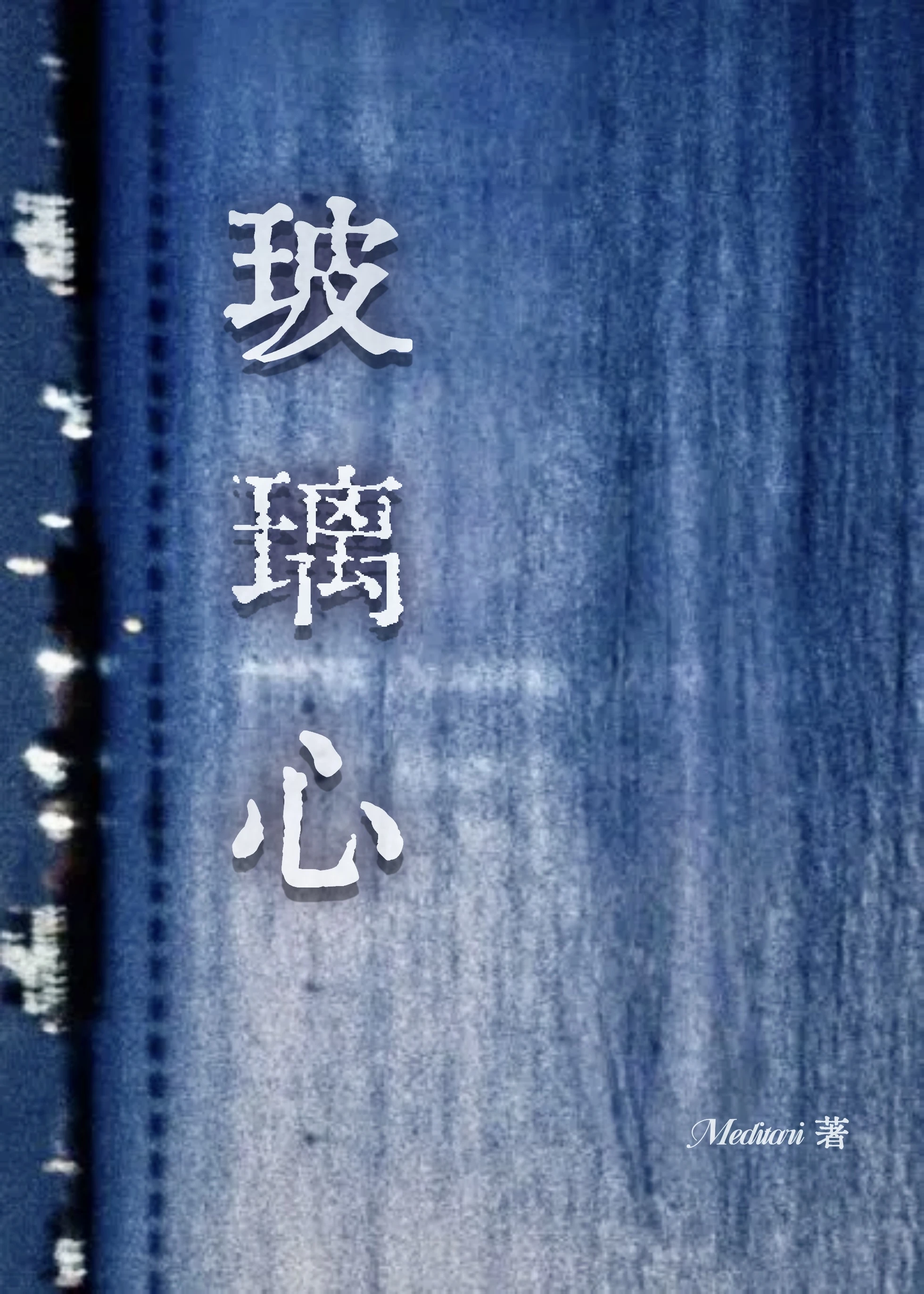 【资源】《玻璃心》作者：meditari【完结+番外】
