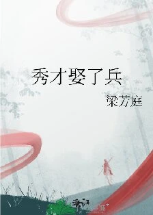 【资源】《秀才娶了兵》作者：梁芳庭【完结+番外】