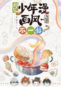 【资源】《（综漫同人）都是少年漫我们为何画风不一样？》作者：洛娜215【完结+番外】