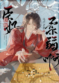 【资源】《臣好柔弱啊/佞臣似朵娇花》作者：马户子君【完结+番外】