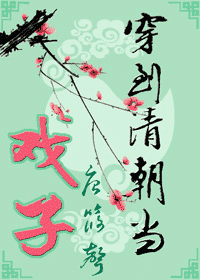 【资源】《穿到清朝当戏子》作者：唐筱声【完结+番外】