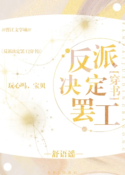【资源】《反派决定罢工[穿书]》作者：舒语谣【完结+番外】