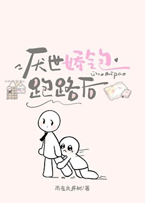 【资源】《厌世娇气包跑路后》作者：雨夜头疼树【完结+番外】