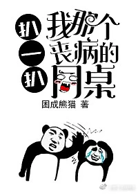【资源】《扒一扒我那个丧病的同桌》作者：困成熊猫【完结+番外】（2018.4.19更新番外完结）