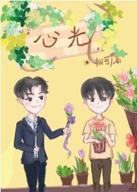 【资源】《心光》作者：初可【完结+番外】（2018.9.25更新番外）