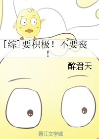 【资源】《（综同人）[综]要积极！不要丧！》作者：醉君天【完结】