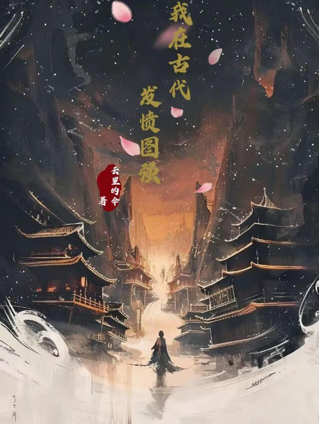 【资源】《我在古代发愤图强》作者：云里的伞【完结】