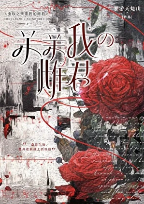 【资源】《虫族之亲亲我的雌君》作者：梦游天姥山【完结】