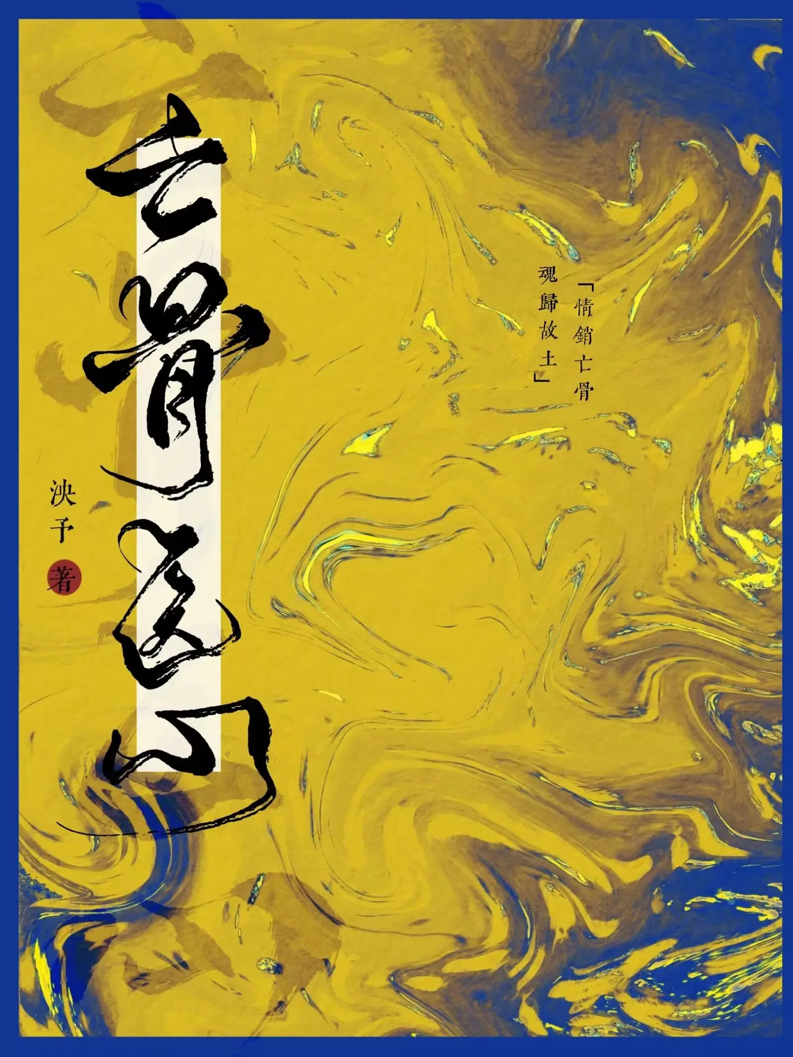 【资源】《亡骨医心》作者：泱予【完结】