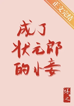 【资源】《真儿/成了状元郎的小妾》作者：小象喝水/司一九【完结+番外】