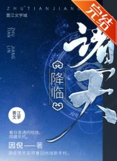 【资源】《诸天降临》作者：因倪【完结】