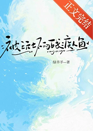 【资源】《捡来的残疾人鱼gb》作者：绿羊羊【完结】