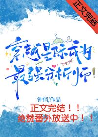 【资源】《星际第一分析师》作者：钟俏【完结+番外】