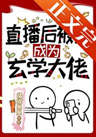 【资源】《我在探灵综艺里全网爆火/直播后被迫成为玄学大佬》作者：橘猫果果【完结+番外】