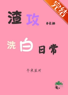 【资源】《渣攻洗白日常［快穿］》作者：午夜派对【完结】