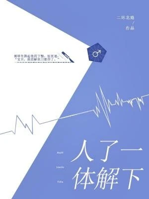 【资源】《人体了解一下》作者：二环北路【CP完结】