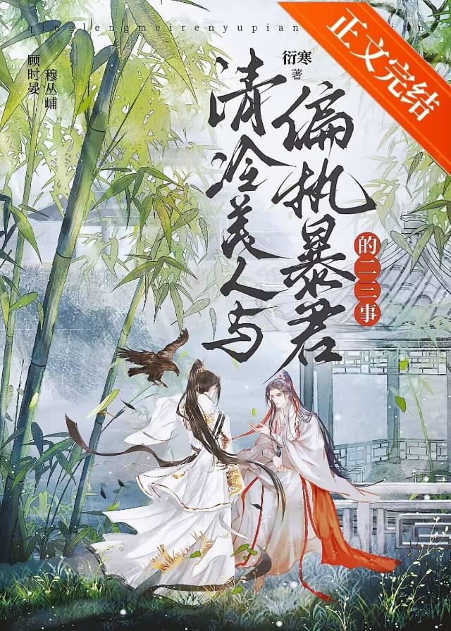 【资源】《清冷美人与偏执暴君的二三事/逐月同归》作者：衍寒【完结+番外】