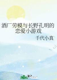 【资源】《（综漫同人）酒厂劳模与长野孔明的恋爱小游戏》作者：千代小真【完结+番外】