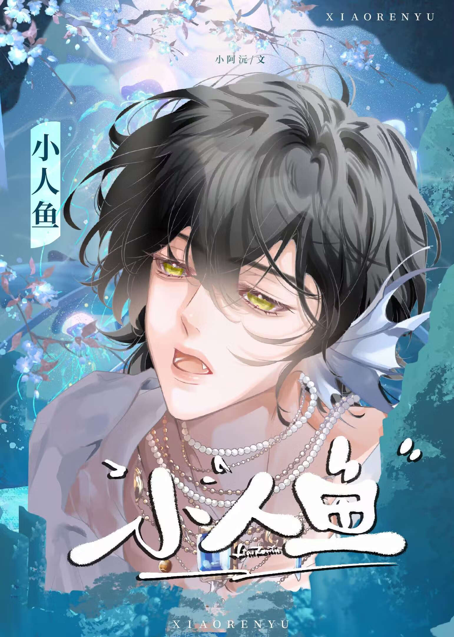 【资源】《小人鱼》作者：小阿沅【完结】