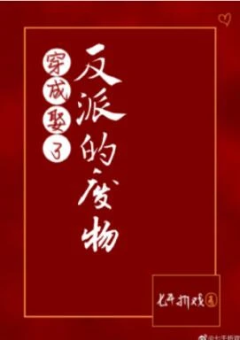 【资源】《穿成娶了反派的废物（GL）》作者：七千折戏【完结+番外】