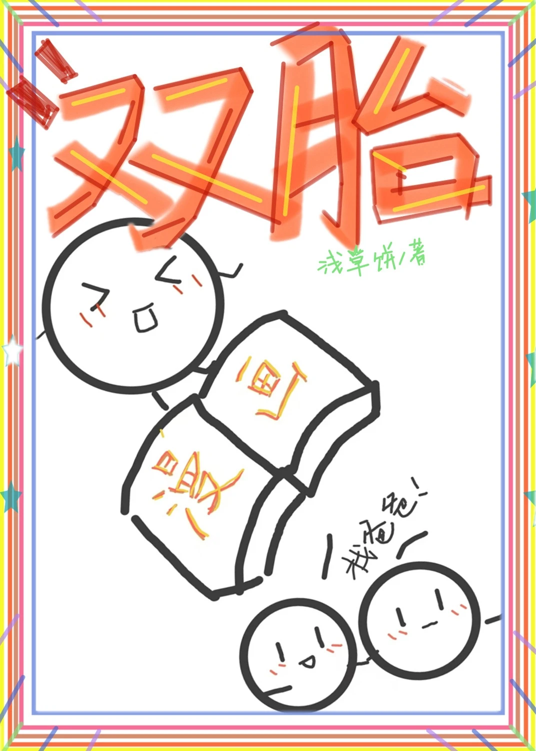 【资源】《不要你漫画里的老婆孩子了？》作者：浅草饼【完结】