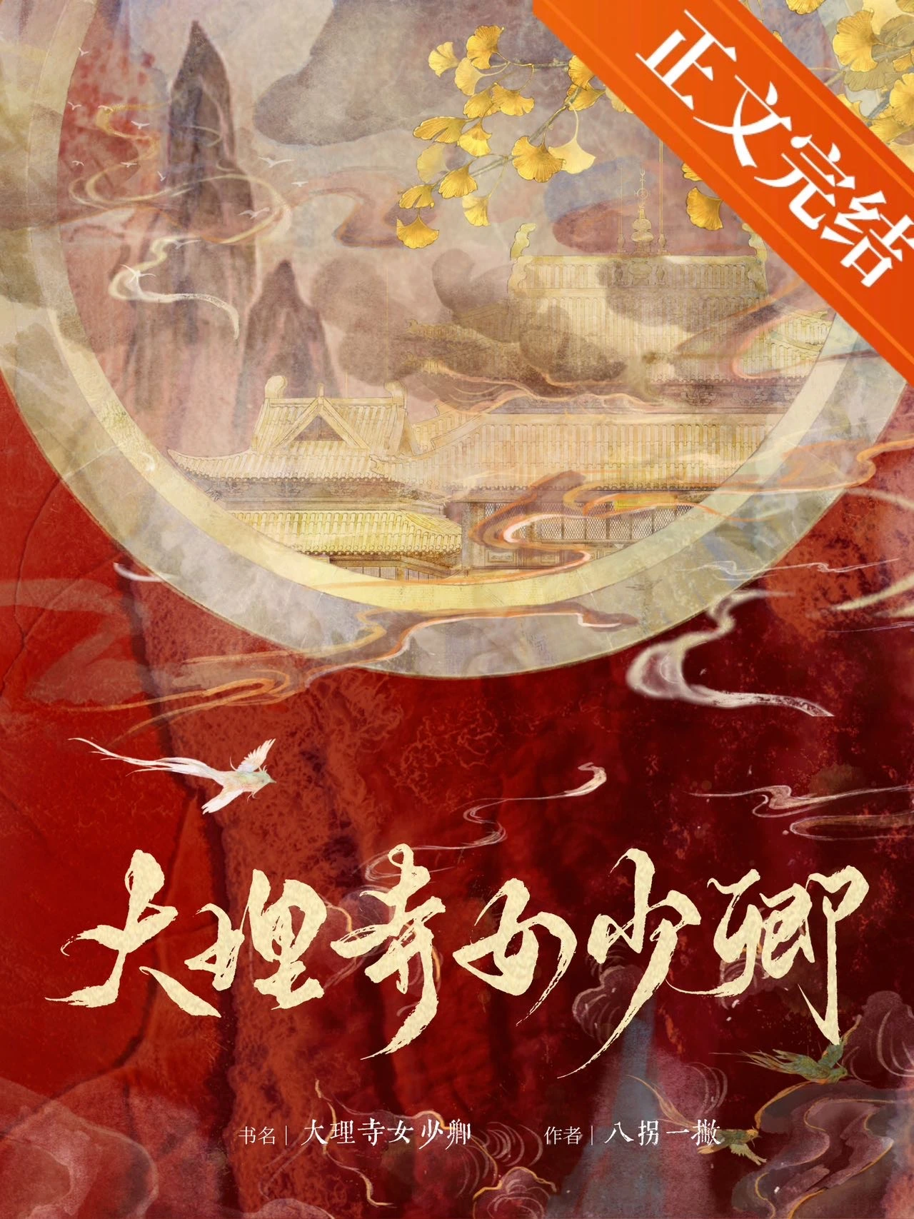 【资源】《大理寺女少卿》作者：八拐一撇【完结】