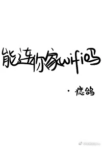 【资源】《能连你家WIFI吗？》作者：痣鸽【完结+番外】（2018.2.14更新番外完结）
