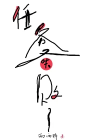 【资源】《任务又失败了》作者：西西特【完结+番外】